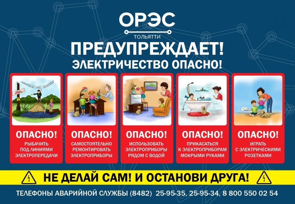 Акция о безопасности АО "ОРЭС-Тольятти"